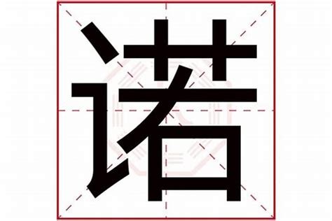 諾 名字|诺字取名的寓意